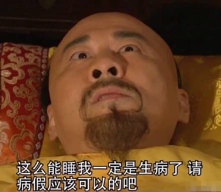 这么能睡我一定是生病了 请病假应该可以的吧