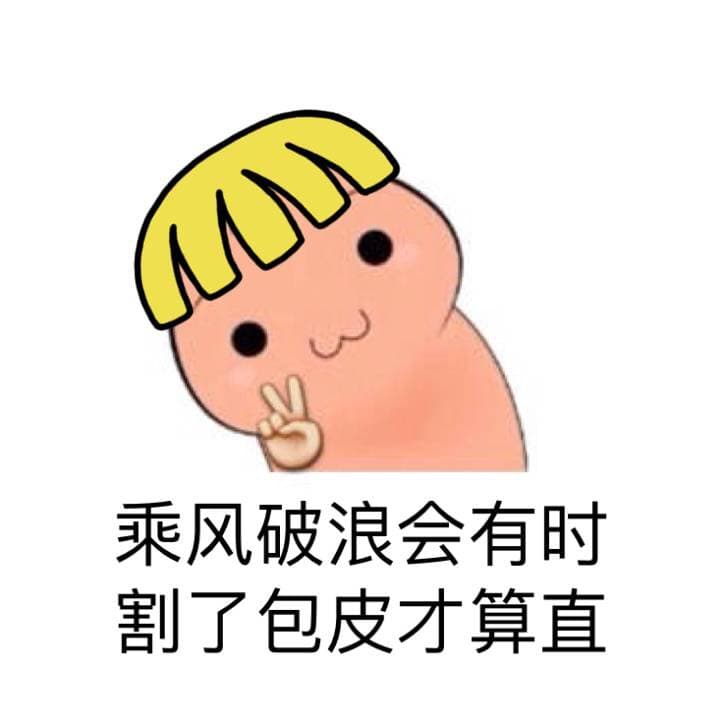 乘风破浪会有时，割了包皮才算直