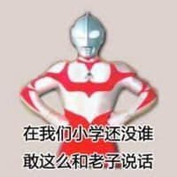 奥特曼00199-在我们小学还没谁敢这么和老子说话