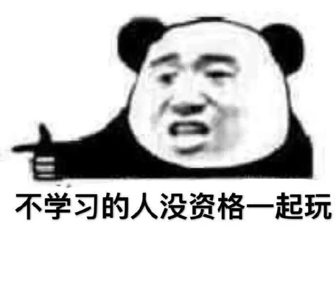 不学习的人没资格一起玩！