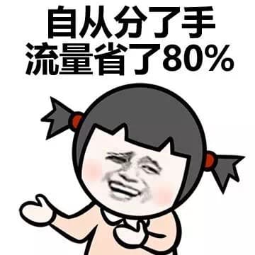 自从分了手流量省了80%