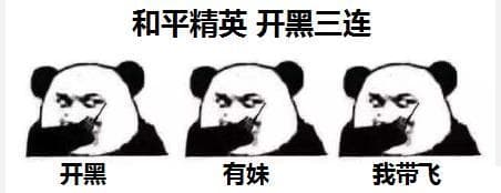 和平精英开黑三连，开黑有妹我带飞