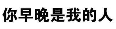 你早晚是我的人