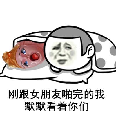 刚和女朋友啪完的我默默看着你们