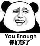 你们够了 You Enough
