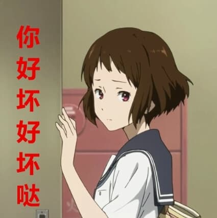 你好坏好坏哒