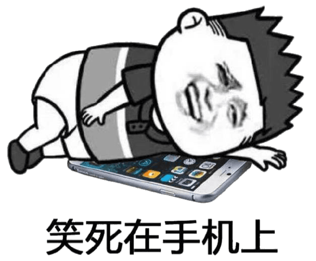 笑死在手机上(iphone)