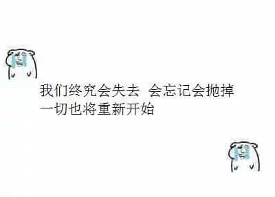 我们终究会失去 会忘记会抛弃 一切也将重新开始