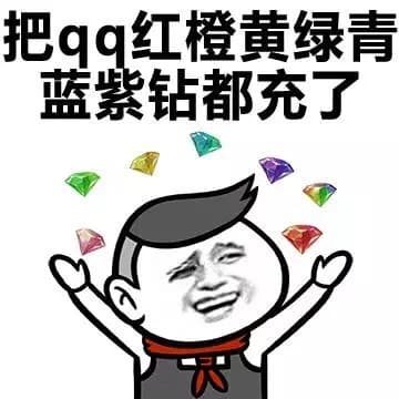 把qq红橙黄绿青蓝紫钻都充了