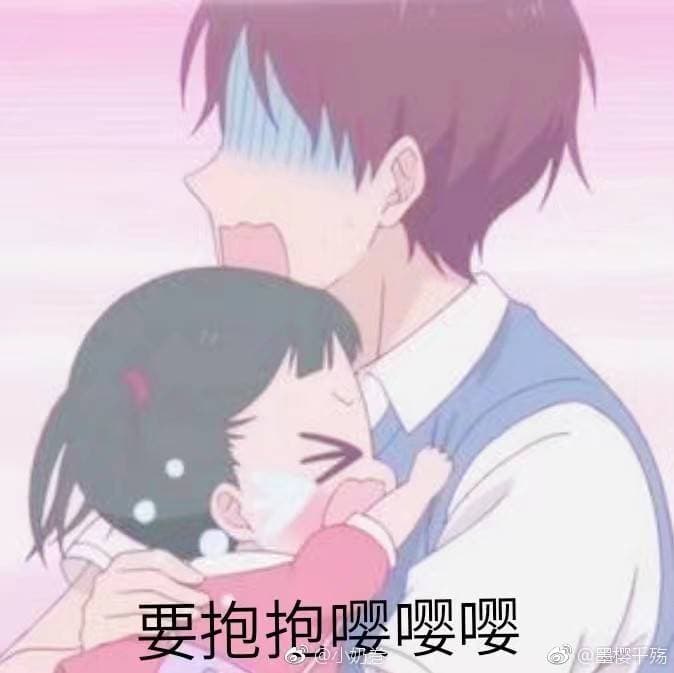 要抱抱嘤嘤嘤。