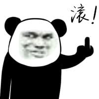 滚！（中指 ）