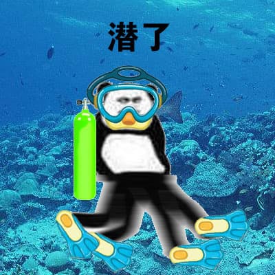 潜了！