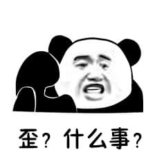 歪？什么事？