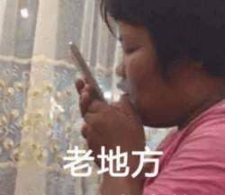 老地方