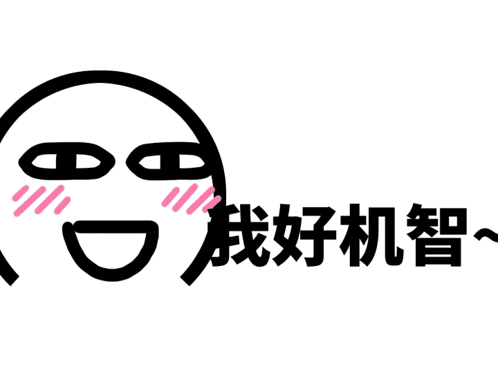 我好机智