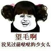 望毛啊，没见过萌哒哒的少女么？