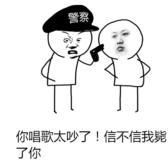 你唱歌太吵了，信不信我毙了你