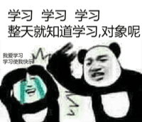 学习学习学习.整天就知道学习.对象呢?(熊猫)