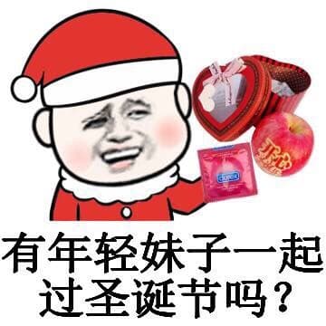 有年轻妹子一起过圣诞节吗？
