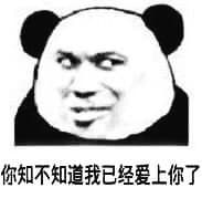 你知道我已经爱上你了