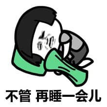 不管再睡一会儿