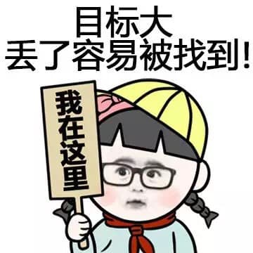 目标大丢了容易被找到！