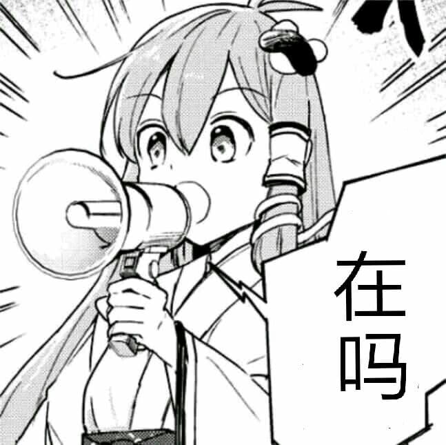 在吗表情包