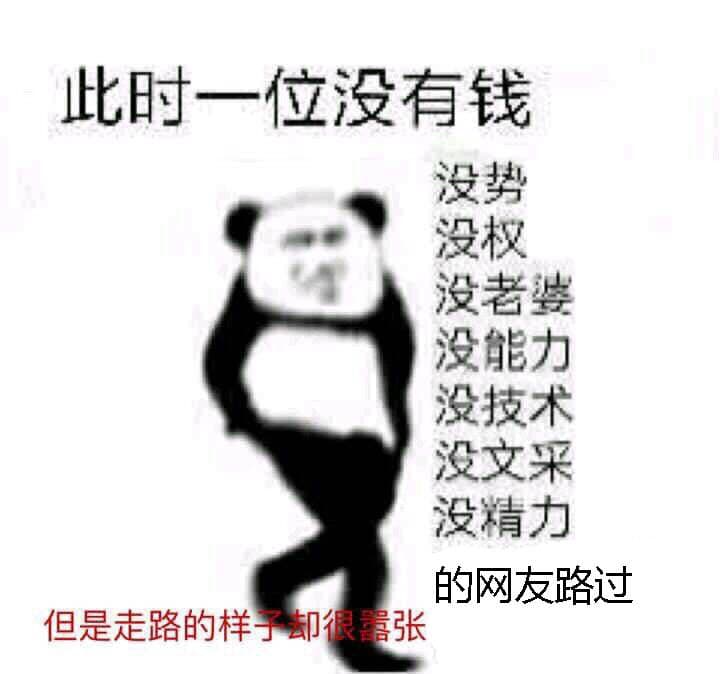 此时一位没有钱没势没权 没老婆没能力没技术没文采没精力的网友路过但是走路的样很蠹张