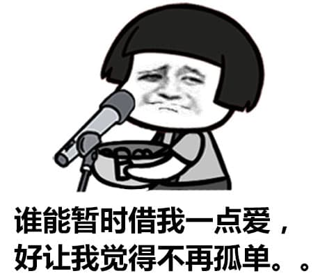 谁能暂时借我一点爱，好让我觉得不再孤单