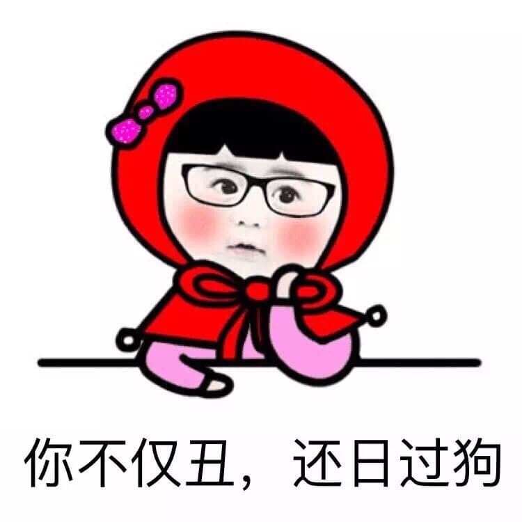 你不仅丑，还日过狗