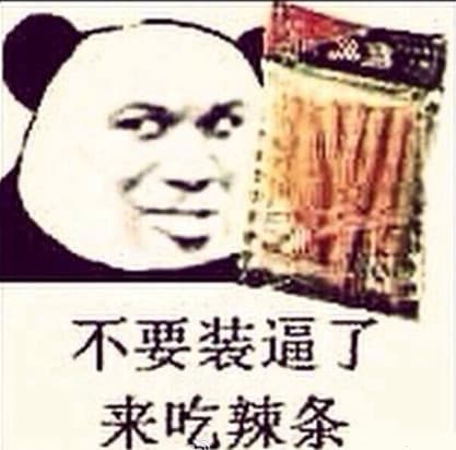 不要装逼了，来吃辣条