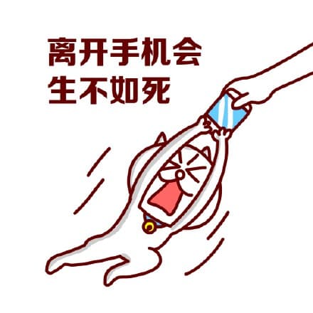 离开手机会生不如死