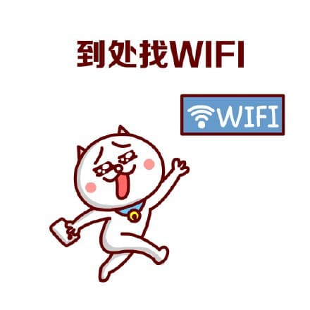 到处找 wifi