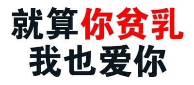 就算你贫乳，我也爱你