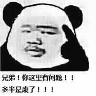 兄弟，你这里有问题！！多半是废了！！！