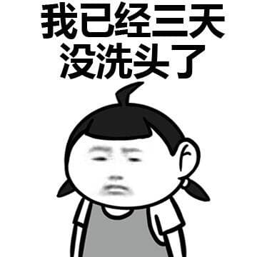 我已经三天没洗头了