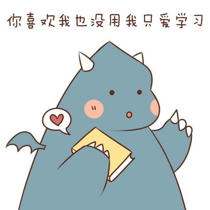 你喜我也没用我只爱学习