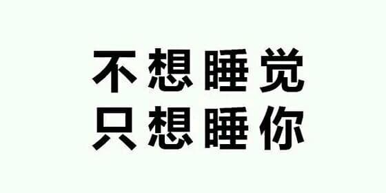 不想睡觉，只想睡你