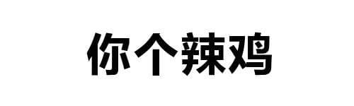 你个辣鸡