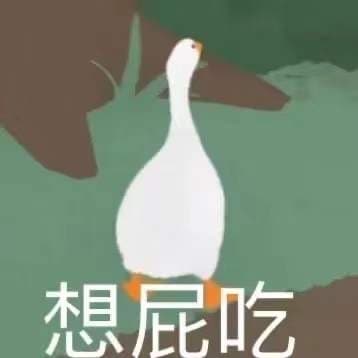 想屁吃