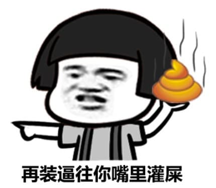 再装逼往你嘴里灌屎