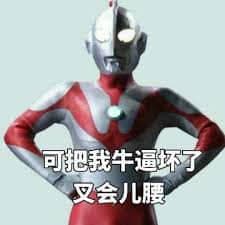 奥特曼00084-可把我牛逼坏了插会儿腰