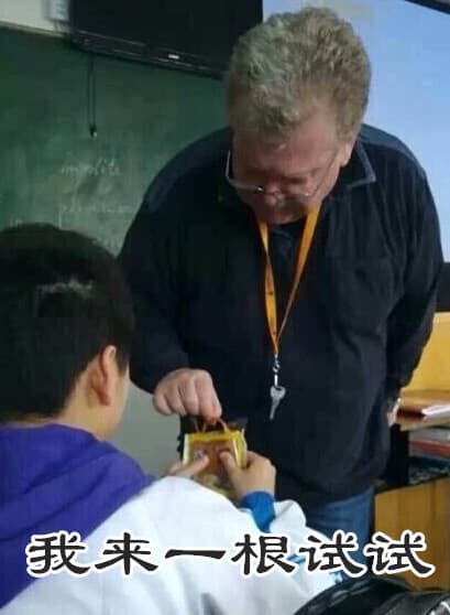 我来一根试试