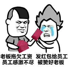 老板拖欠工资，发红包给员工员工感激不尽，被赞好老板
