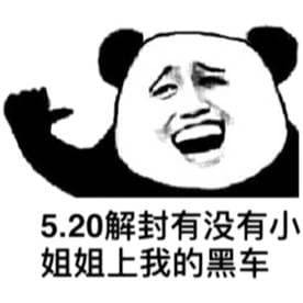 520解封.有没有小姐姐上我的黑车