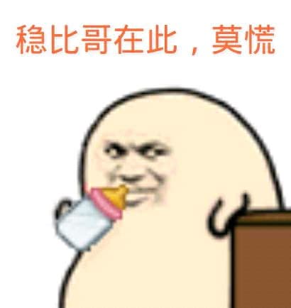 稳比哥在此，莫慌！
