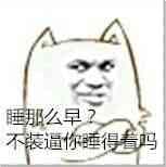 睡那么早？不装逼你睡得着吗？
