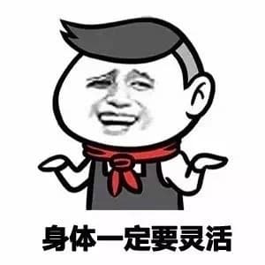 身体一定要灵活