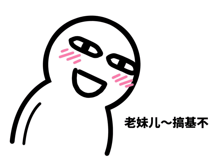老妹儿，搞基不