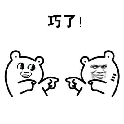 巧了！